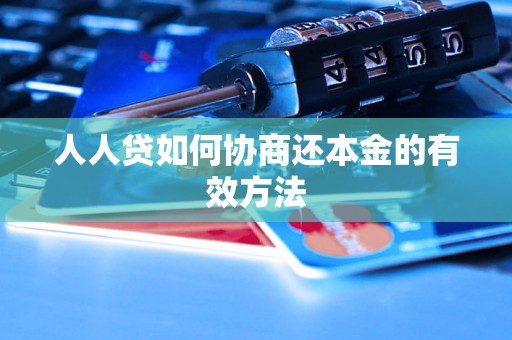 人人贷如何协商还本金的有效方法