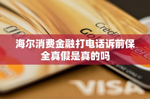 海尔消费金融打电话诉前保全真假是真的吗