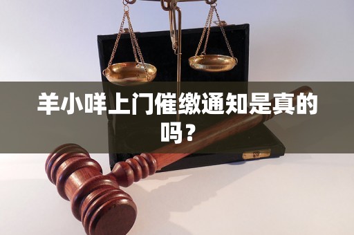 羊小咩上门催缴通知是真的吗？