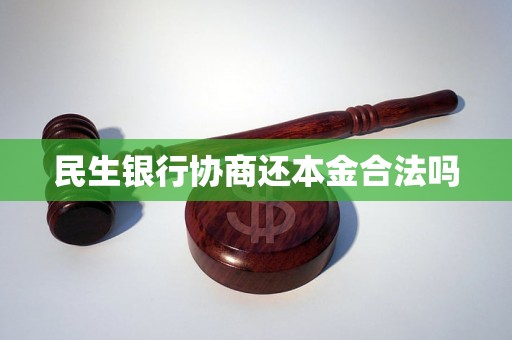 民生银行协商还本金合法吗