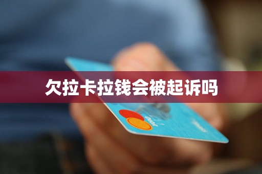 欠拉卡拉钱会被起诉吗 欠拉卡拉钱会被起诉吗