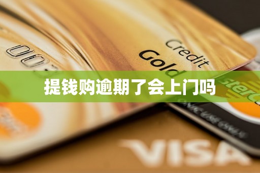 提钱购逾期了会上门吗
