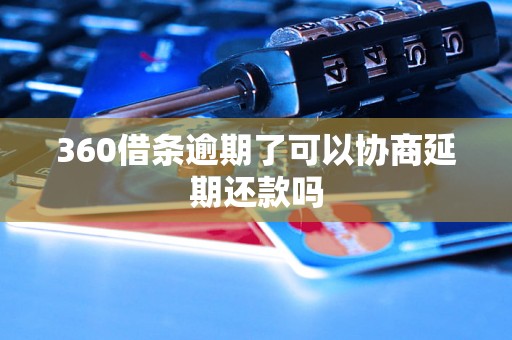 360借条逾期了可以协商延期还款吗