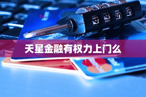 天星金融有权力上门么