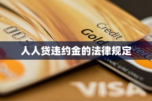 人人贷违约金的法律规定