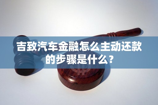 吉致汽车金融怎么主动还款的步骤是什么？