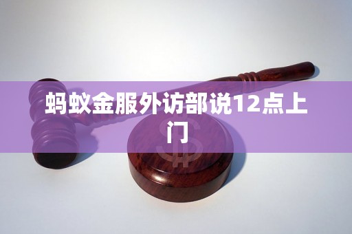 蚂蚁金服外访部说12点上门