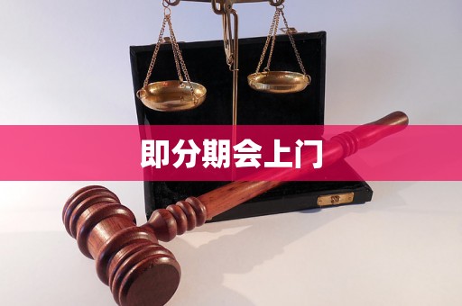 即分期会上门 即分期会上门