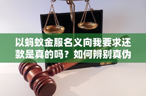 以蚂蚁金服名义向我要求还款是真的吗？如何辨别真伪？