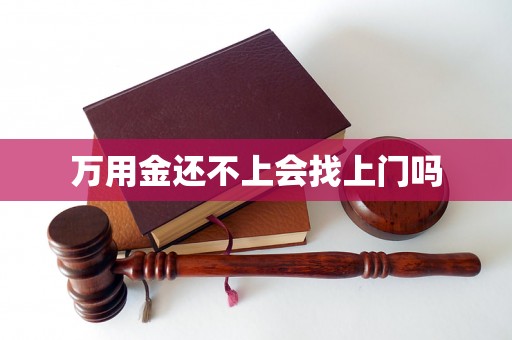 万用金还不上会找上门吗