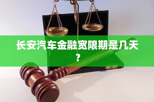 长安汽车金融宽限期是几天？