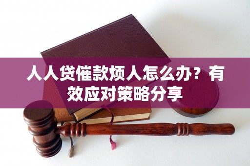 人人贷催款烦人怎么办？有效应对策略分享