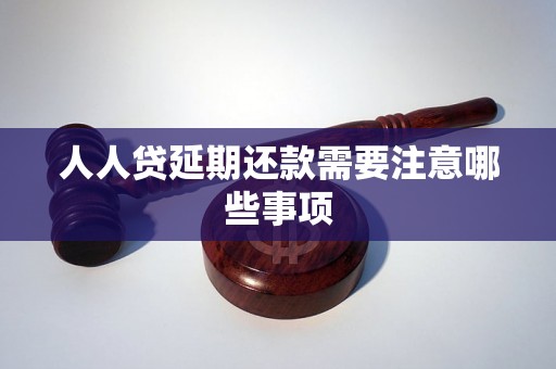 人人贷延期还款需要注意哪些事项