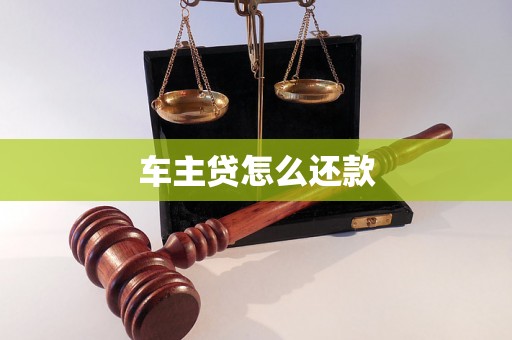 车主贷怎么还款 车主贷怎么还款