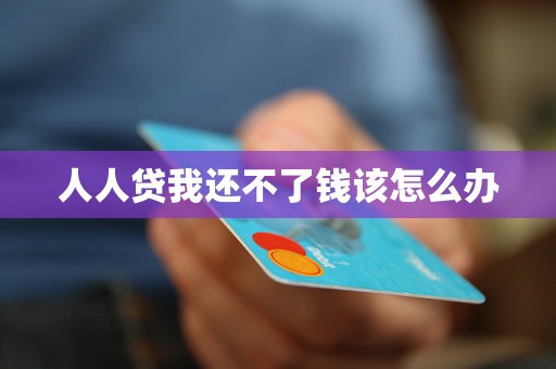 人人贷我还不了钱该怎么办