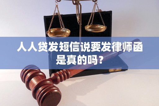 人人贷发短信说要发律师函是真的吗？