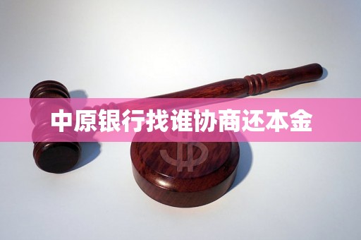 中原银行找谁协商还本金 中原银行找谁协商还本金