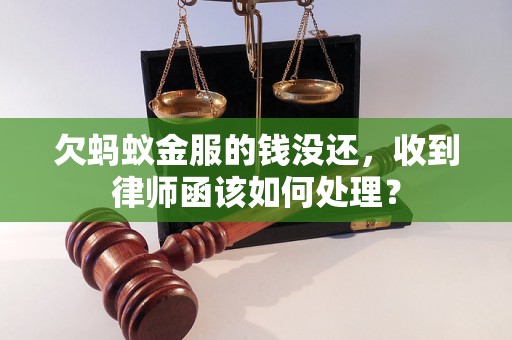 欠蚂蚁金服的钱没还，收到律师函该如何处理？