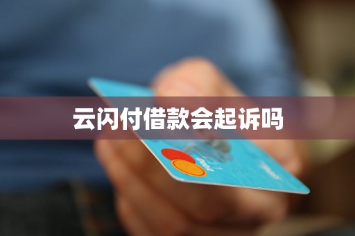 云闪付借款会起诉吗