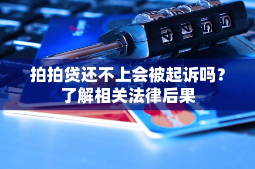 拍拍贷还不上会被起诉吗？了解相关法律后果
