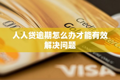 人人贷逾期怎么办才能有效解决问题