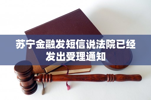 苏宁金融发短信说法院已经发出受理通知