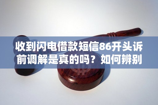 收到闪电借款短信86开头诉前调解是真的吗？如何辨别真伪？