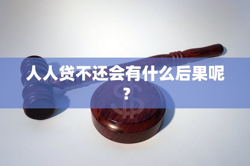 人人贷不还会有什么后果呢？
