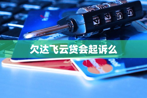 欠达飞云贷会起诉么