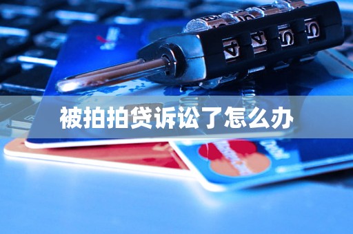 被拍拍贷诉讼了怎么办 被拍拍贷诉讼了怎么办