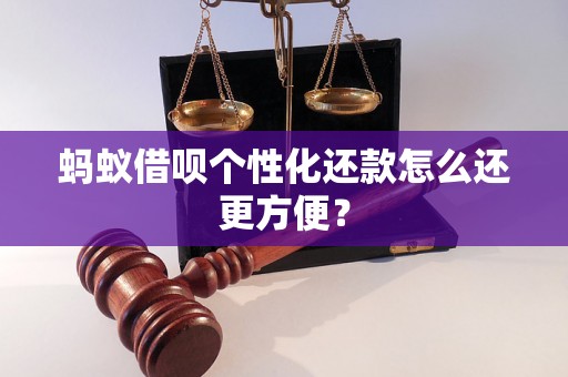 蚂蚁借呗个性化还款怎么还更方便？