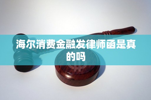 海尔消费金融发律师函是真的吗