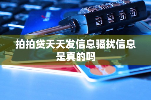 拍拍贷天天发信息骚扰信息是真的吗