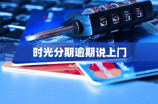时光分期逾期说上门