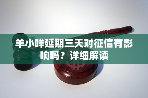 羊小咩延期三天对征信有影响吗？详细解读
