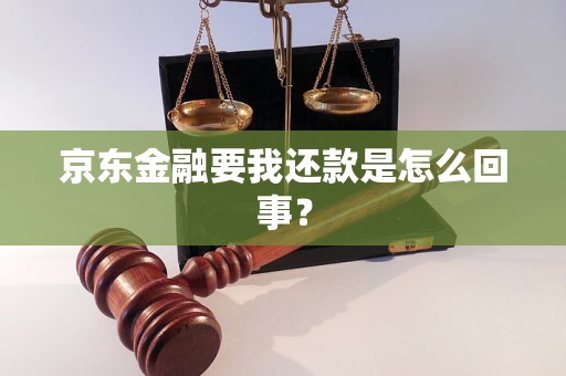京东金融要我还款是怎么回事？