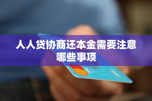 人人贷协商还本金需要注意哪些事项