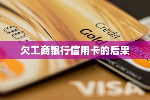 欠工商银行信用卡的后果 欠工商银行信用卡的后果