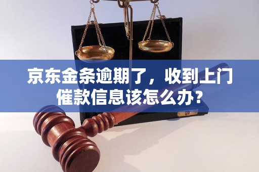 京东金条逾期了，收到上门催款信息该怎么办？
