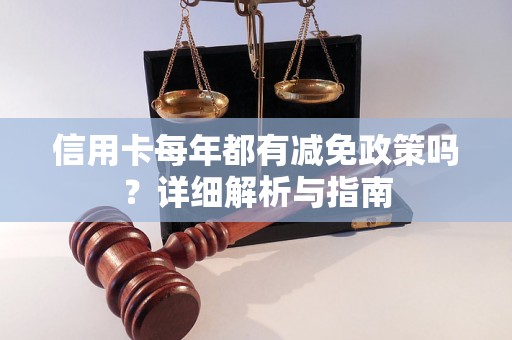 信用卡每年都有减免政策吗？详细解析与指南