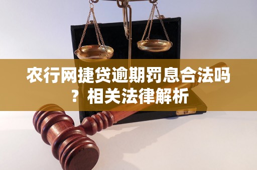 农行网捷贷逾期罚息合法吗？相关法律解析