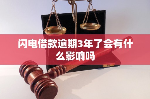 闪电借款逾期3年了会有什么影响吗