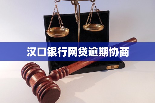 汉口银行网贷逾期协商