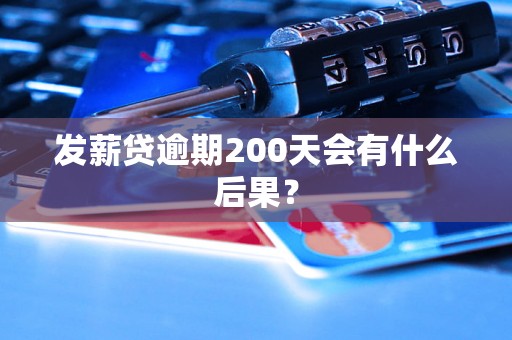 发薪贷逾期200天会有什么后果？