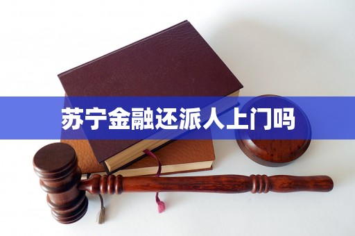 苏宁金融还派人上门吗