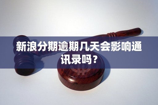 新浪分期逾期几天会影响通讯录吗？