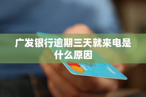 广发银行逾期三天就来电是什么原因