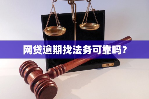 网贷逾期找法务可靠吗？