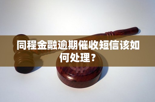 同程金融逾期催收短信该如何处理？