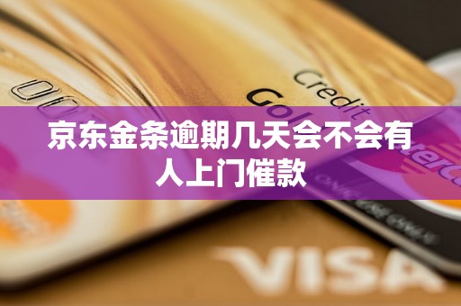 京东金条逾期几天会不会有人上门催款